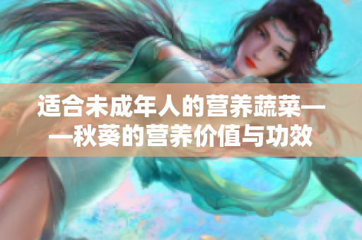 适合未成年人的营养蔬菜——秋葵的营养价值与功效