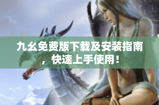 九幺免费版下载及安装指南，快速上手使用！