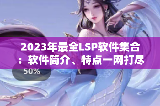 2023年最全LSP软件集合：软件简介、特点一网打尽