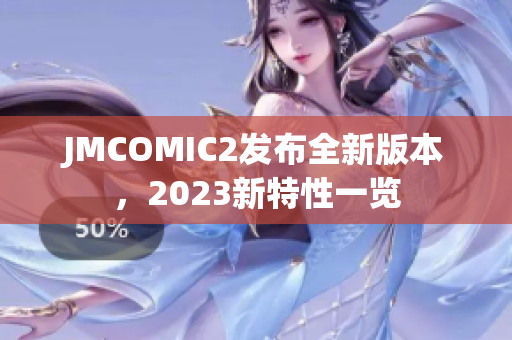 JMCOMIC2发布全新版本，2023新特性一览