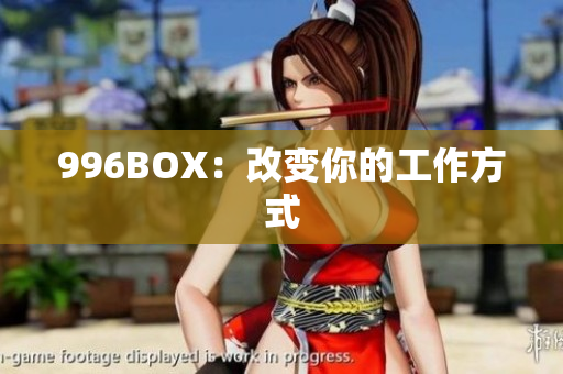 996BOX：改变你的工作方式
