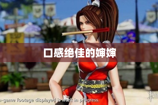 口感绝佳的婶婶