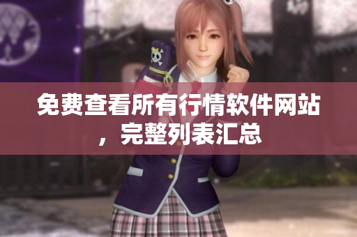 免费查看所有行情软件网站，完整列表汇总