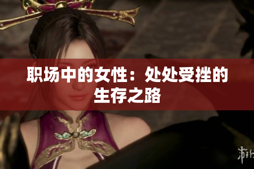 职场中的女性：处处受挫的生存之路