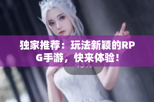 独家推荐：玩法新颖的RPG手游，快来体验！