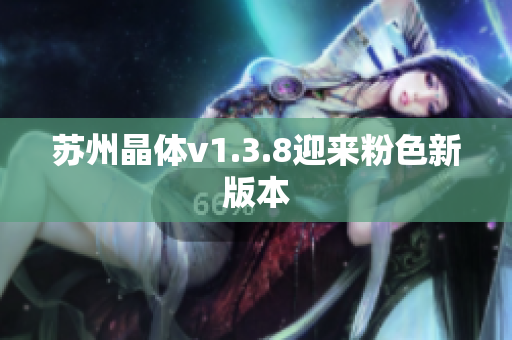 苏州晶体v1.3.8迎来粉色新版本