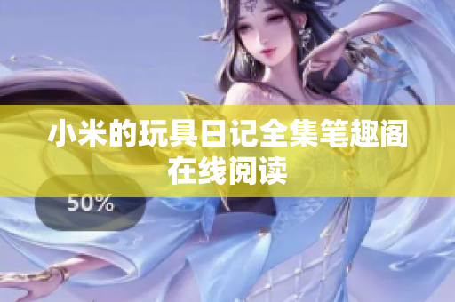 小米的玩具日记全集笔趣阁在线阅读
