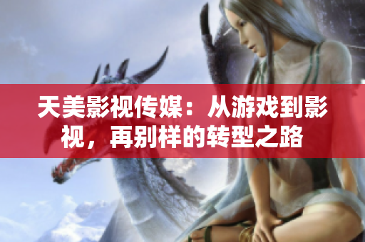 天美影视传媒：从游戏到影视，再别样的转型之路
