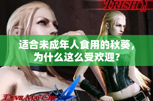 适合未成年人食用的秋葵，为什么这么受欢迎？