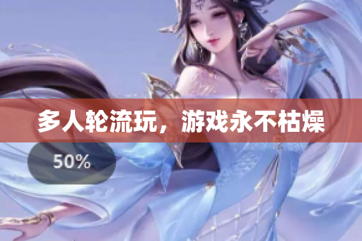 多人轮流玩，游戏永不枯燥