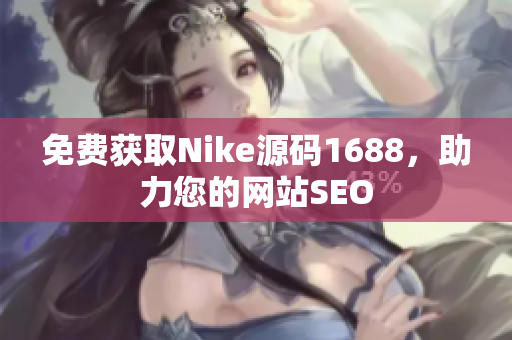 免费获取Nike源码1688，助力您的网站SEO