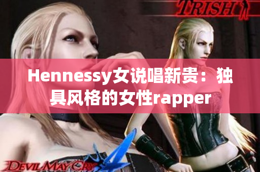 Hennessy女说唱新贵：独具风格的女性rapper