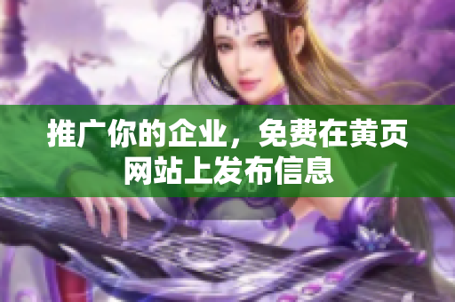 推广你的企业，免费在黄页网站上发布信息