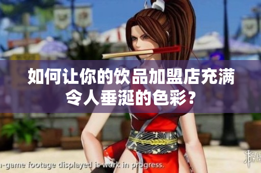 如何让你的饮品加盟店充满令人垂涎的色彩？
