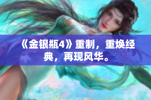 《金银瓶4》重制，重焕经典，再现风华。
