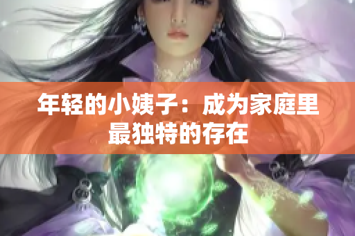 年轻的小姨子：成为家庭里最独特的存在