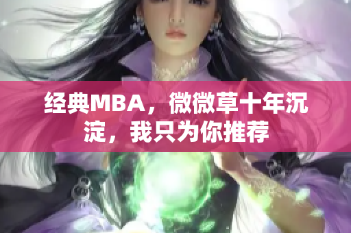 经典MBA，微微草十年沉淀，我只为你推荐