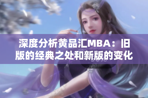深度分析黄品汇MBA：旧版的经典之处和新版的变化