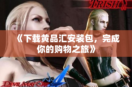 《下载黄品汇安装包，完成你的购物之旅》