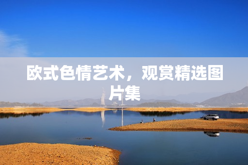 欧式色情艺术，观赏精选图片集
