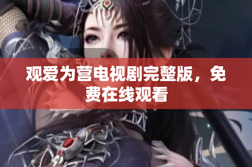 观爱为营电视剧完整版，免费在线观看