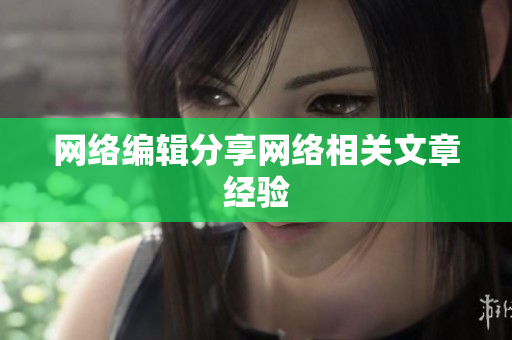 网络编辑分享网络相关文章经验