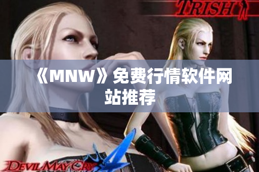 《MNW》免费行情软件网站推荐