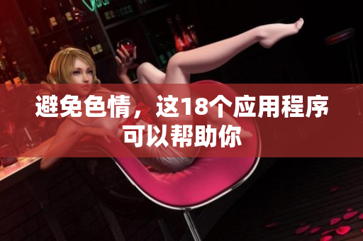 避免色情，这18个应用程序可以帮助你