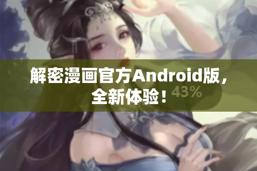 解密漫画官方Android版，全新体验！