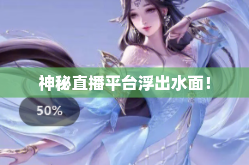 神秘直播平台浮出水面！