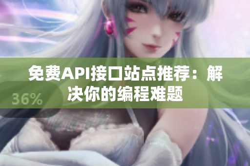 免费API接口站点推荐：解决你的编程难题