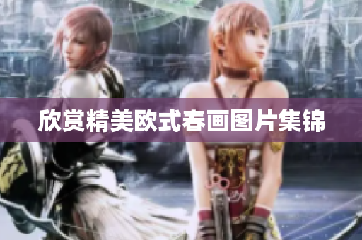 欣赏精美欧式春画图片集锦