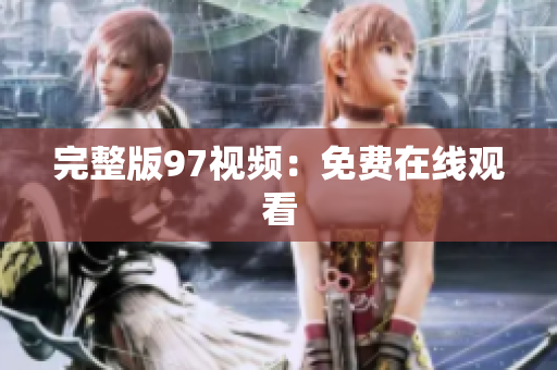 完整版97视频：免费在线观看