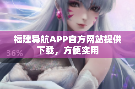 福建导航APP官方网站提供下载，方便实用