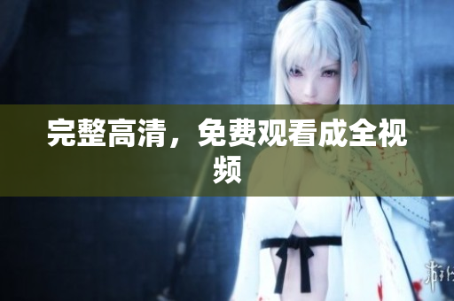 完整高清，免费观看成全视频