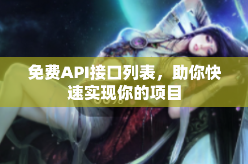 免费API接口列表，助你快速实现你的项目