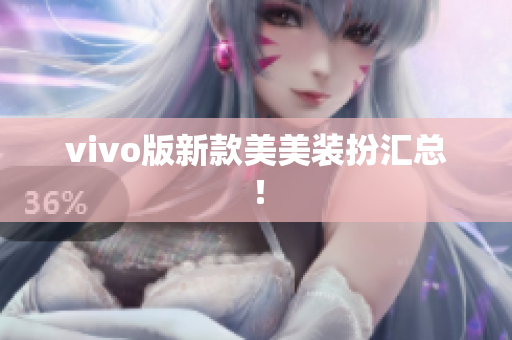 vivo版新款美美装扮汇总！