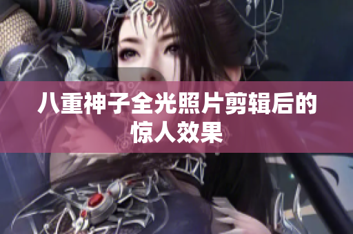 八重神子全光照片剪辑后的惊人效果