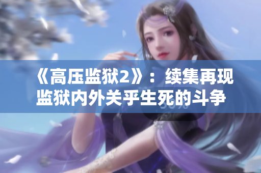 《高压监狱2》：续集再现监狱内外关乎生死的斗争