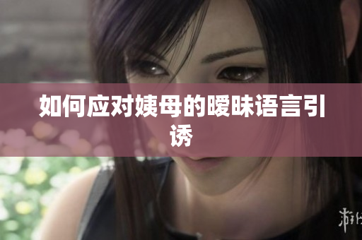 如何应对姨母的暧昧语言引诱