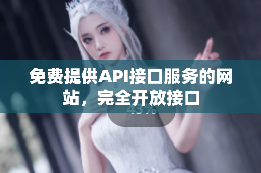 免费提供API接口服务的网站，完全开放接口