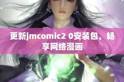 更新jmcomic2 0安装包，畅享网络漫画