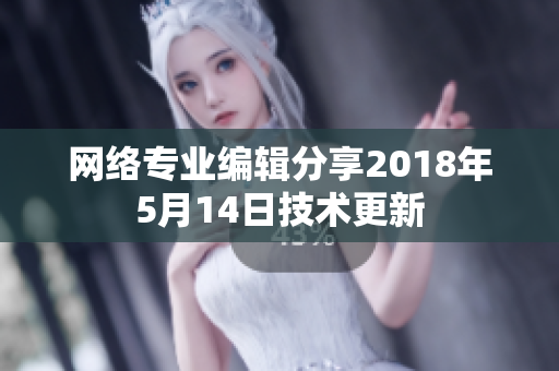 网络专业编辑分享2018年5月14日技术更新