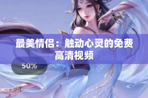 最美情侣：触动心灵的免费高清视频