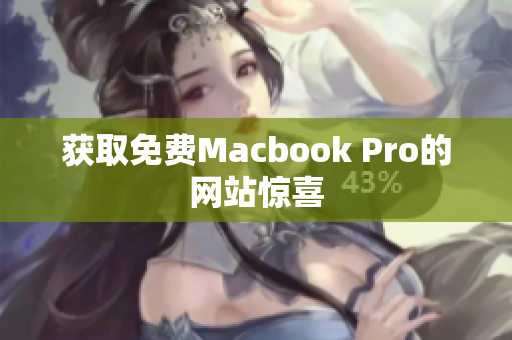 获取免费Macbook Pro的网站惊喜