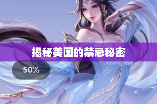 揭秘美国的禁忌秘密