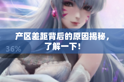 产区差距背后的原因揭秘，了解一下！