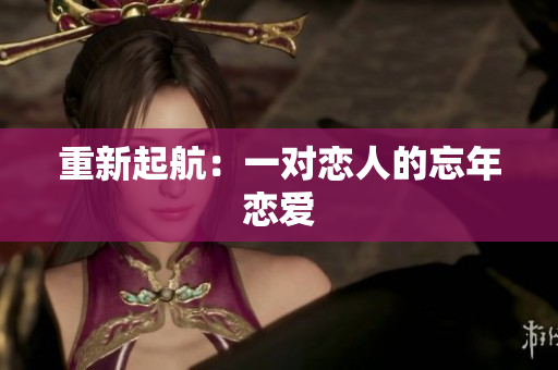 重新起航：一对恋人的忘年恋爱