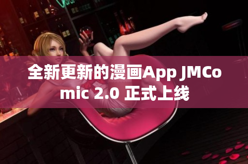 全新更新的漫画App JMComic 2.0 正式上线