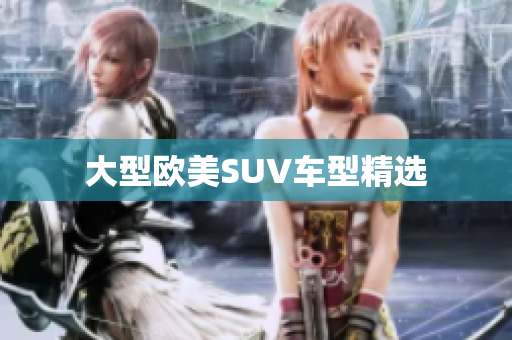 大型欧美SUV车型精选